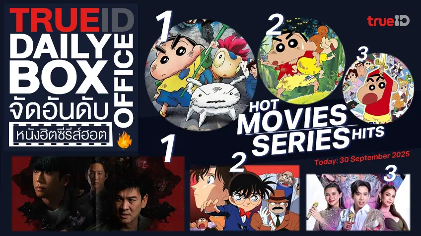 TrueID Daily Boxoffice จัดอันดับหนัง-ซีรีส์ออนไลน์สุดฮิตประจำวัน