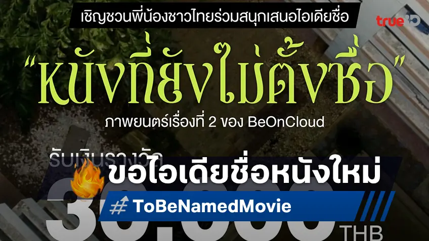 BeOnCloud ชวนพี่น้องชาวไทยร่วมสนุกเสนอไอเดียชื่อ #หนังที่ยังไม่ตั้งชื่อ ภาพยนตร์เรื่องที่ 2 ของค่าย