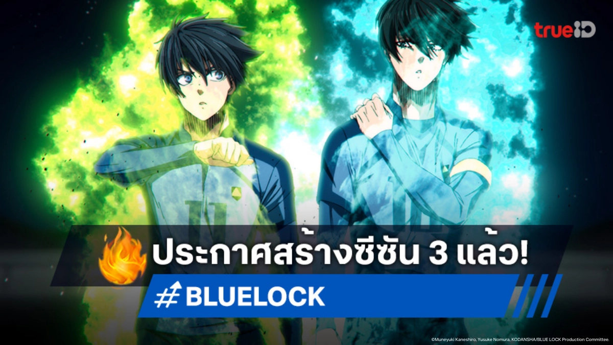 ขังดวลแข้งไปต่อ! "BLUE LOCK" ประกาศสร้างซีซัน 3 พร้อมลุย Neo Egoist League