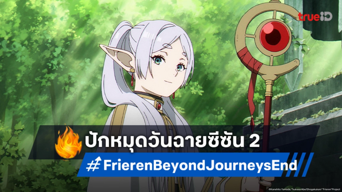 ฟรีเรนกลับมาแล้ว! "Frieren: Beyond Journey's End ซีซัน 2" ปักหมุดฉายต้นปี 2026
