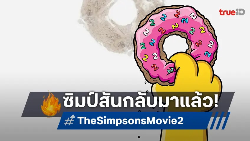 ประกาศแล้ว! ภาคต่อ "The Simpsons Movie" ได้ฤกษ์กลับจอใหญ่ หลังเบรกพักนาน 20 ปีเต็ม