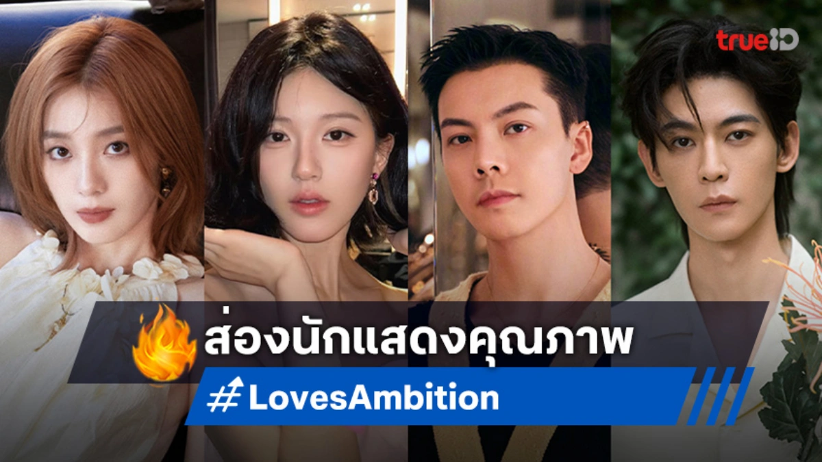 เปิดวาร์ป 4 นักแสดงแถวหน้า ในซีรีส์จีน "Love's Ambition เกมรักในเงาลวง"