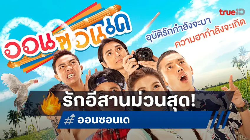 “ก้อง-เปิ้ล-แซ็ค-แน็ค” รวมพลังฮาใน “ออนซอนเด” หนังรักอีสานสุดม่วนทางทรูโฟร์ยู ช่อง 24