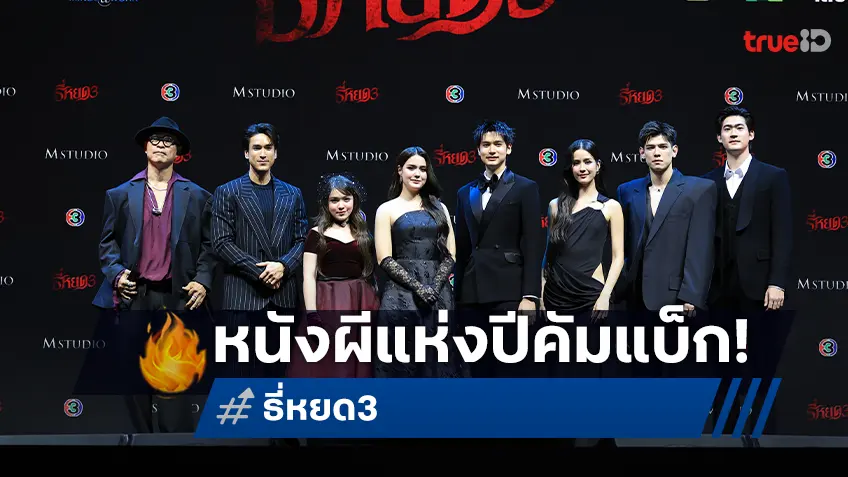 “ธี่หยด 3” กาล่าพรีเมียร์สุดยิ่งใหญ่! เปิดเทศกาลภาพยนตร์นานาชาติกรุงเทพฯ 2568 ก่อนสะพรึงเต็มตา