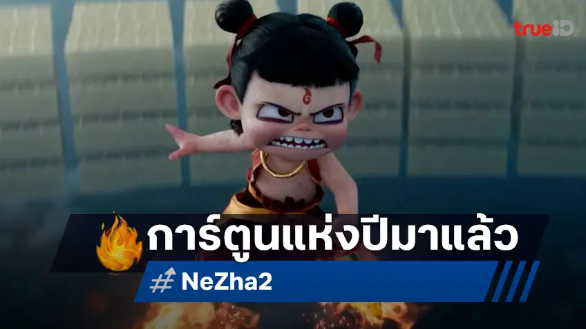 กระแสแรงข้ามปี! "นาจา 2" แอนิเมชันฟอร์มยักษ์  พร้อมสตรีมบน iQIYI พร้อมพากย์ไทย 1 ต.ค.นี้