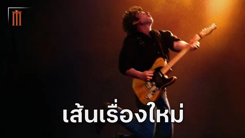 Springsteen: Deliver Me From Nowhere จะเปิดเผยข้อมูลใหม่ที่แม้แต่แฟนเพลงก็ไม่รู้มาก่อน