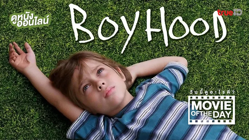 Boyhood บอยฮูด - ดูหนังเต็มเรื่องที่ทรูไอดี (Movie of the Day)