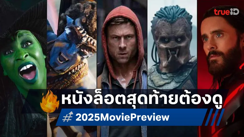 10 หนังบล็อกบัสเตอร์ล็อตสุดท้ายของปี 2025 ลิสต์นี้คัดเน้น ๆ ต้องไม่พลาดตีตั๋วดูในโรงเท่านั้น!