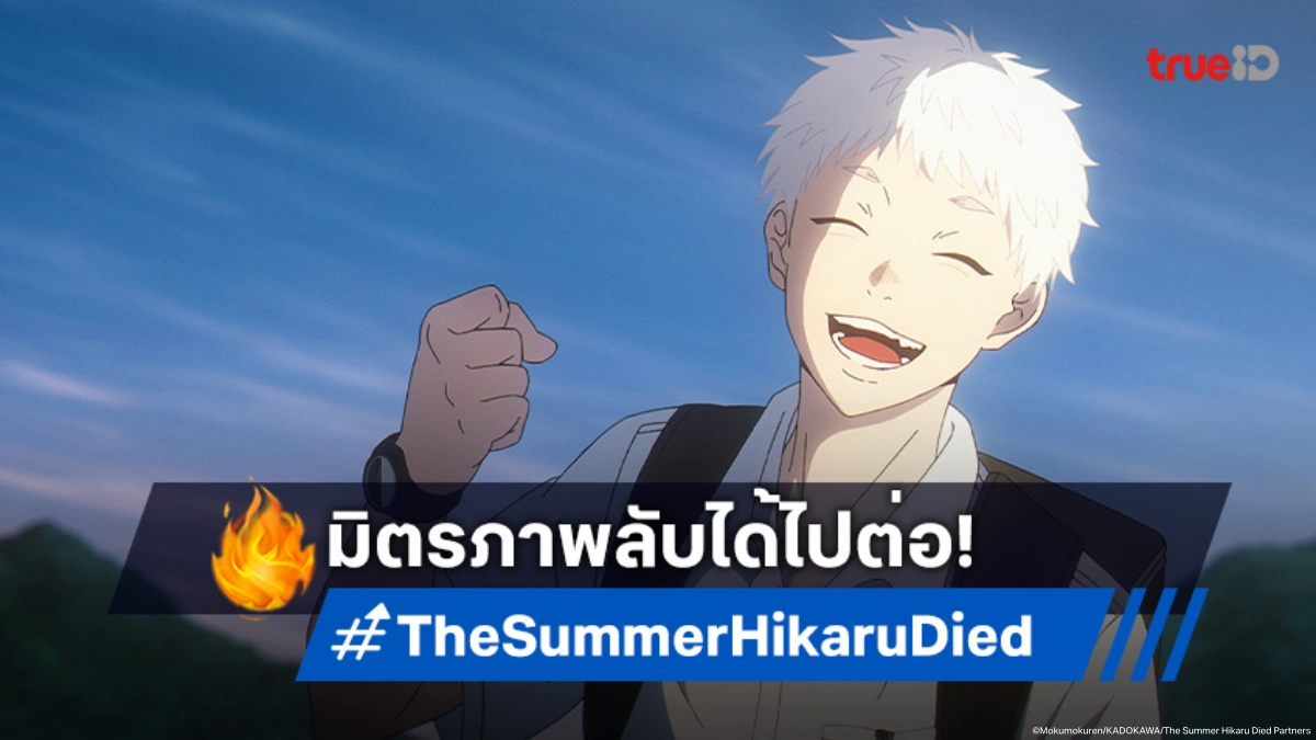 "The Summer Hikaru Died หน้าร้อนที่ฮิคารุจากไป" ปริศนาแห่งมิตรภาพ เตรียมสานต่อซีซัน 2