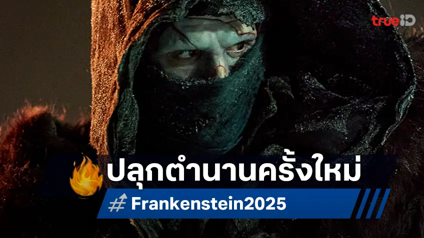 ผู้สร้างข้าเล่าเรื่องราวฝั่งเขา ส่วนข้าจะเล่าเรื่องราวฝั่งข้าให้ฟัง "Frankenstein" ปล่อยทีเซอร์ตำนานใหม่