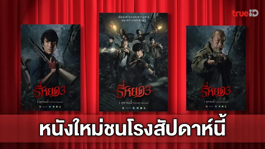 ดูหนังใหม่ชนโรง! อัปเดตโปรแกรมหนังใหม่ประจำสัปดาห์นี้ (2-8 ต.ค. 2025)