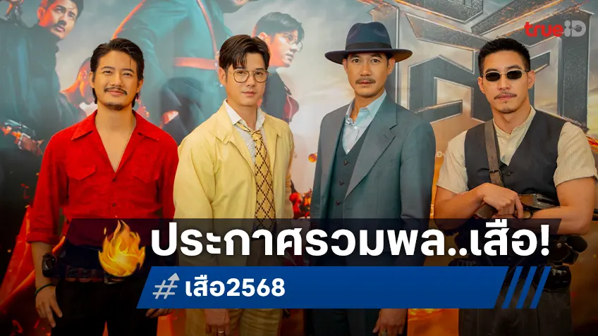 เราจะปล้นทุกอย่างคืนมา! 4 เสือมหาโจร! “เวียร์-โอ้-เป้-โน่” ประกาศรวมพล “เสือ” ทั่วประเทศ