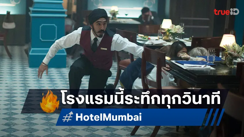 ระทึกทุกวินาที “Hotel Mumbai” ภารกิจเอาชีวิตรอดจากเหตุการณ์จริงสุดสะเทือนโลก ทางทรูโฟร์ยู ช่อง 24