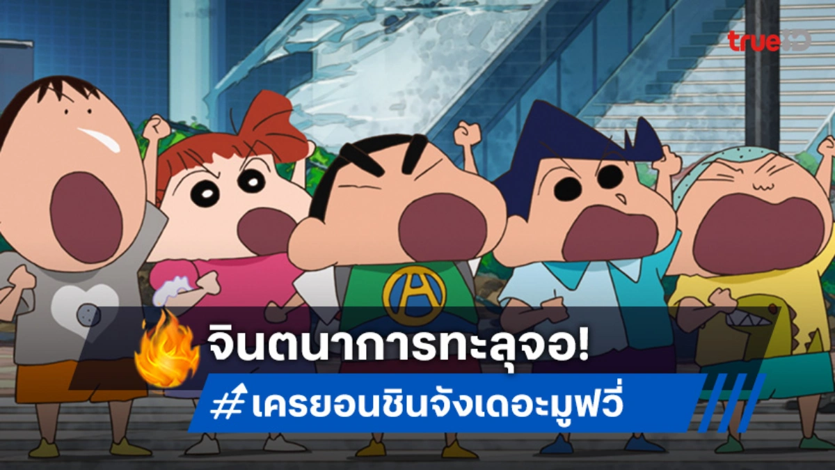 เปิดลิสต์ "ชินจัง เดอะมูฟวี่" 4 ภาค ผจญภัยเหนือจินตนาการทั้งกู้โลก กู้ความฝัน และเลี้ยงไดโนเสาร์!
