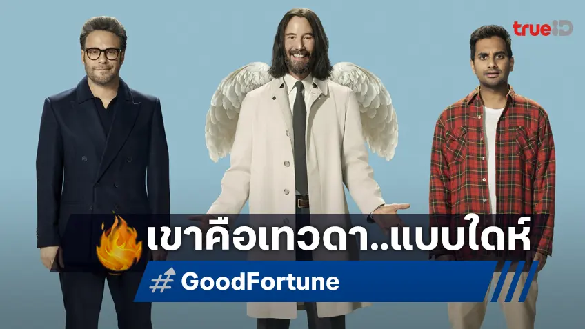 คีอานู รีฟส์ เป็น “Good Fortune เทวดาแบบใดห์” ทดลองใช้ชีวิตตามประสาชาวโลกครั้งแรก