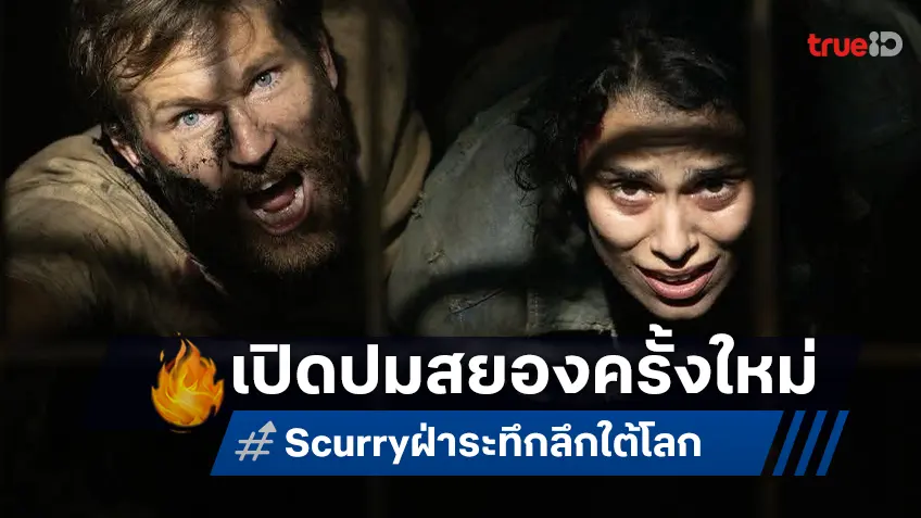 เปิดประสบการณ์สยองครั้งใหม่กับ “Scurry ฝ่าระทึก ลึกใต้โลก” ที่จะทำให้ผู้ชมสะพรึงติดตา