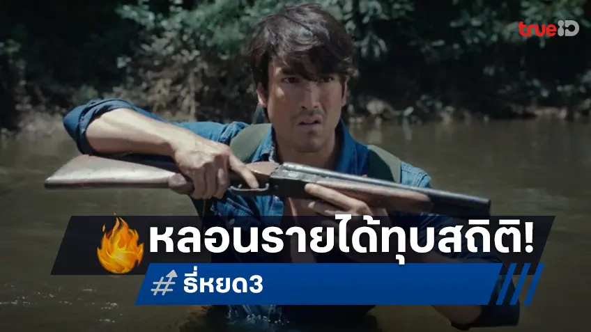 "ธี่หยด 3" หลอน..ทุบสถิติใหม่! โกยรายได้เปิดตัววันแรกทะลุ 60 ล้านบาท
