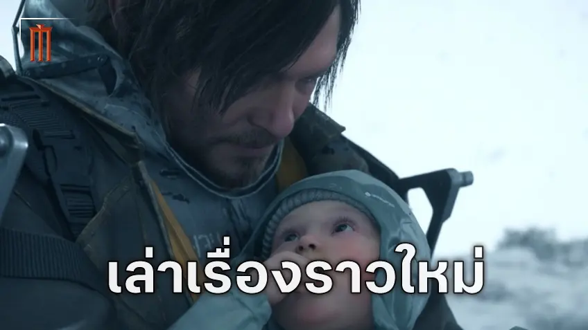 ไลฟ์แอ็กชัน "Death Stranding" จะรักษาจิตวิญญาณจากฉบับเกม ควบคู่ไปกับการเล่าเรื่องราวใหม่