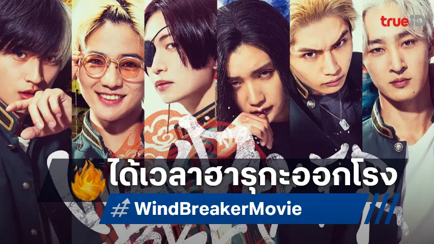 ได้เวลาสู้! "Wind Breaker" ฉบับไลฟ์แอคชัน ปล่อยตัวอย่างเต็มออกมาเหวี่ยงหมัด