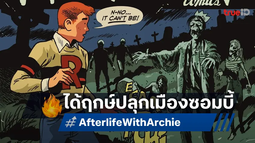 "Afterlife With Archie" ต้นฉบับแห่งซีรีส์ดัง Riverdale เล็งสร้างออกมาเต็มรูปแบบ