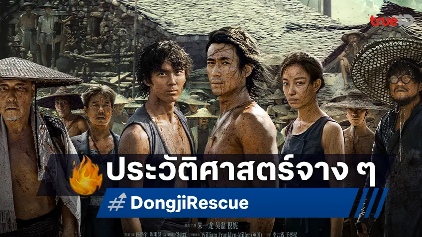 ทวงคืนอิสระภาพจากมนุษย์ด้วยกัน กับประวัติศาสตร์ที่ไม่ถูกกล่าวถึง "Dongji Rescue ตงจี๋ เรสคิว พลิกนรกกู้ชีพ"