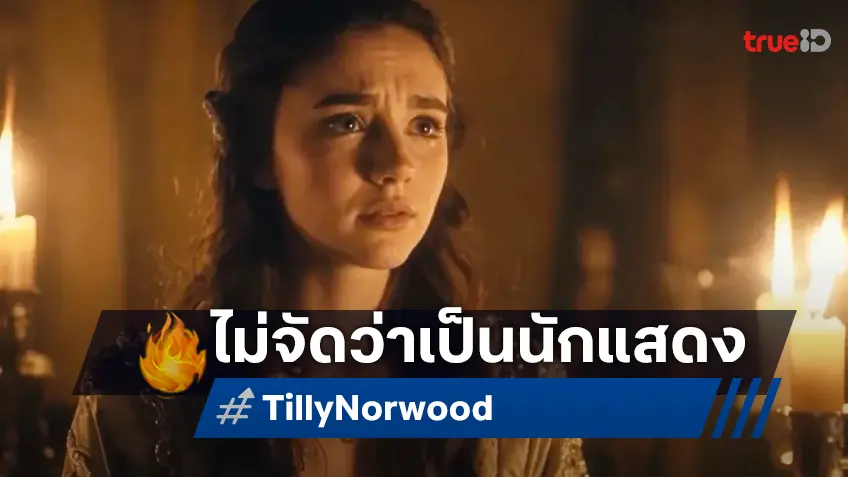 สมาพันธ์นักแสดงฯ ประกาศชัด "ทิลลี่ นอร์วู้ด" ดาราสาวไอเอสร้าง ไม่มีคุณสมบัติเป็นนักแสดง