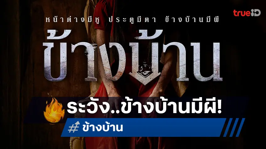 เปิดโปสเตอร์แรก “ข้างบ้าน” หลอนระทึก เตรียมสยองผีชุดแดงพร้อมกัน ธันวาคมนี้