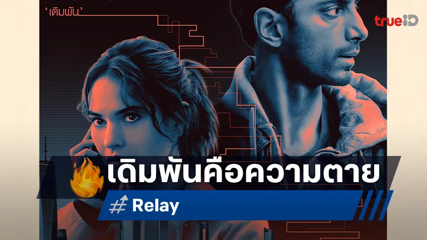 "Relay รหัสลับซ่อนตาย" ภารกิจเปิดโปงความลับครั้งนี้ มีความตายเป็นเดิมพัน!