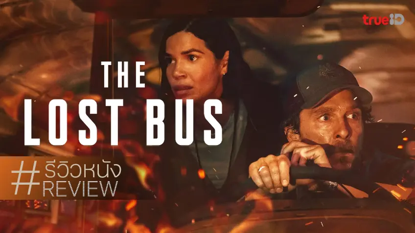 รีวิวหนัง "The Lost Bus" ระทึกตรึงใจฝ่าวงล้อมไฟป่า ของดีที่ทรงพลังได้ด้วยมืออาชีพล้วน ๆ