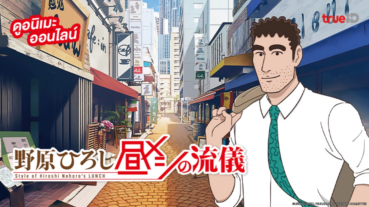 รวมลิงค์ดูอนิเมะ "สไตล์อาหารกลางวันของโนะฮาระ ฮิโรชิ Style of Hiroshi Nohara’s Lunch" อัปเดตตอนใหม่