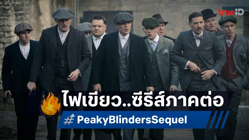ได้เวลาต่อเติมอาณาจักร "Peaky Blinders" ได้ไฟเขียวสร้างซีรีส์ภาคต่อแล้ว