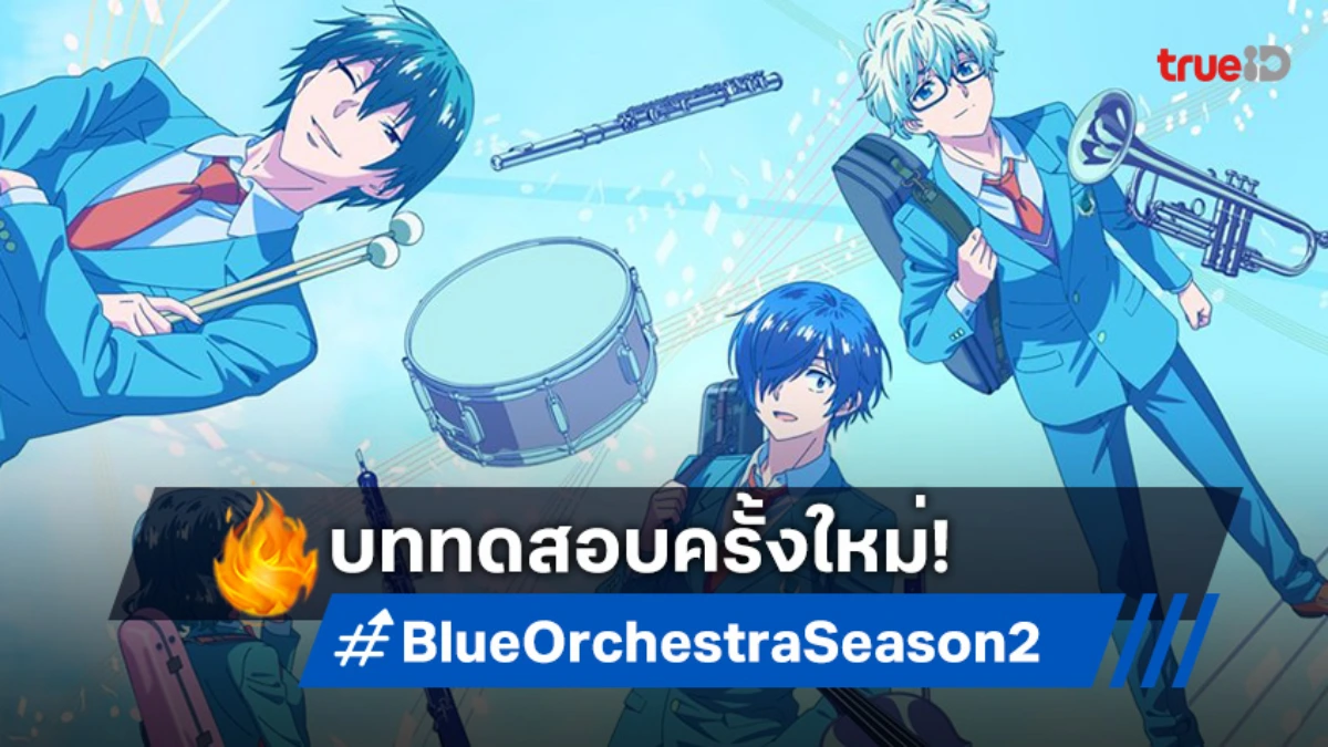 "Blue Orchestra Season 2" ปล่อยตัวอย่างใหม่! เส้นทางดนตรีกำลังจะเข้มข้นขึ้น