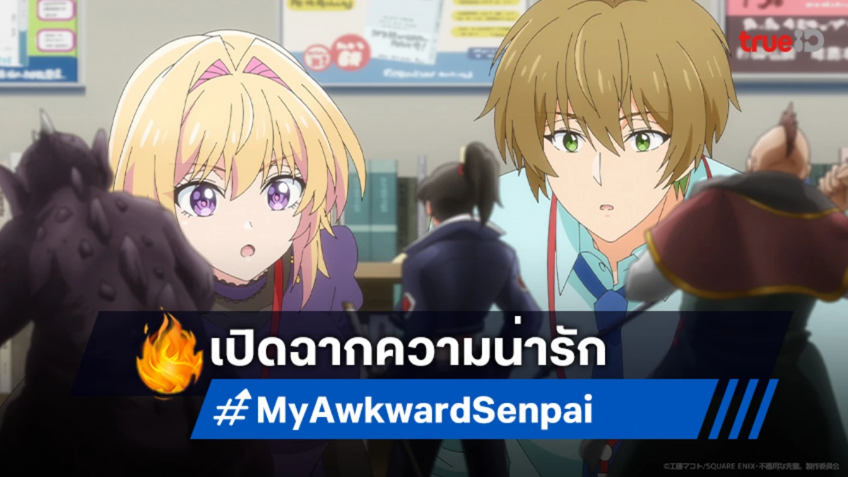 "My Awkward Senpai" อนิเมะรอมคอมสุดคิวท์! ชวนฟินกับรักวุ่น ๆ ในที่ทำงาน