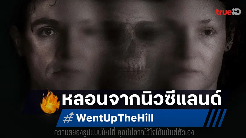 "Went Up the Hill หลอนสวมร่าง" ความสยองเสียวสันหลังส่งตรงจากนิวซีแลนด์
