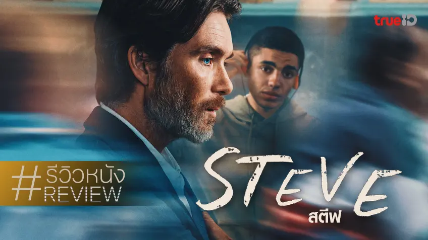 รีวิวหนัง "Steve สตีฟ" โรงเรียนของเรา(ไม่)น่าอยู่ ครูใหญ่ทุ่มเทอย่างทรงพลัง