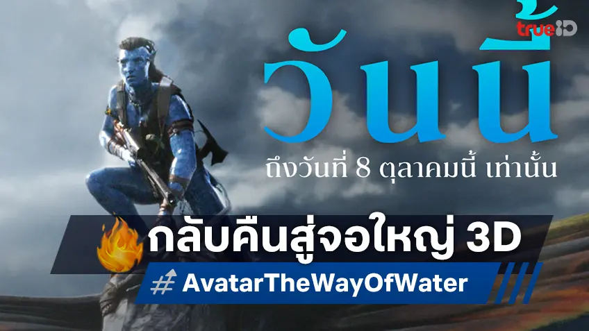 "Avatar: The Way of Water" กลับมาบนจอยักษ์ในระบบ 3D พร้อมเซอร์ไพรส์ฟุตเทจพิเศษจากภาคใหม่