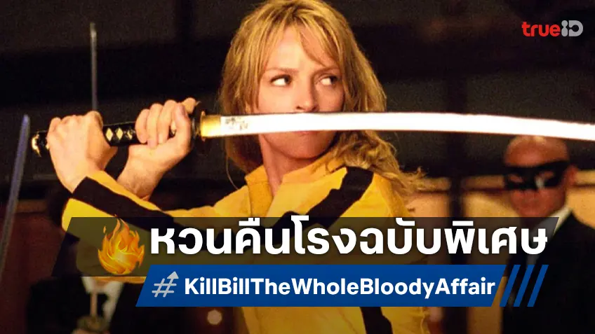 เควนติน ทาแรนติโน เตรียมส่ง "Kill Bill: The Whole Bloody Affair" ฉบับต่อเติม ลงโรงฉายธันวานี้