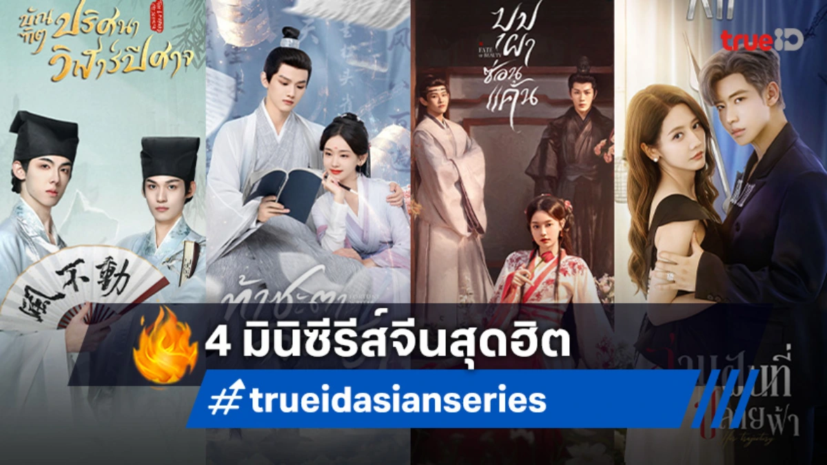 มัดรวม 4 มินิซีรีส์จีนพล็อตเด็ด! รวมสุดยอดความฉลาดและการแก้แค้นเอาคืน