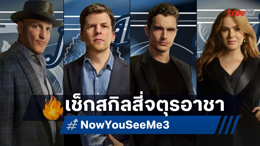 เปิดไพ่-เช็กสกิล “สี่จตุรอาชา” ทวนความทึ่งก่อนลุยภารกิจปล้นโคตรเพชรใน "Now You See Me: Now You Don’t"
