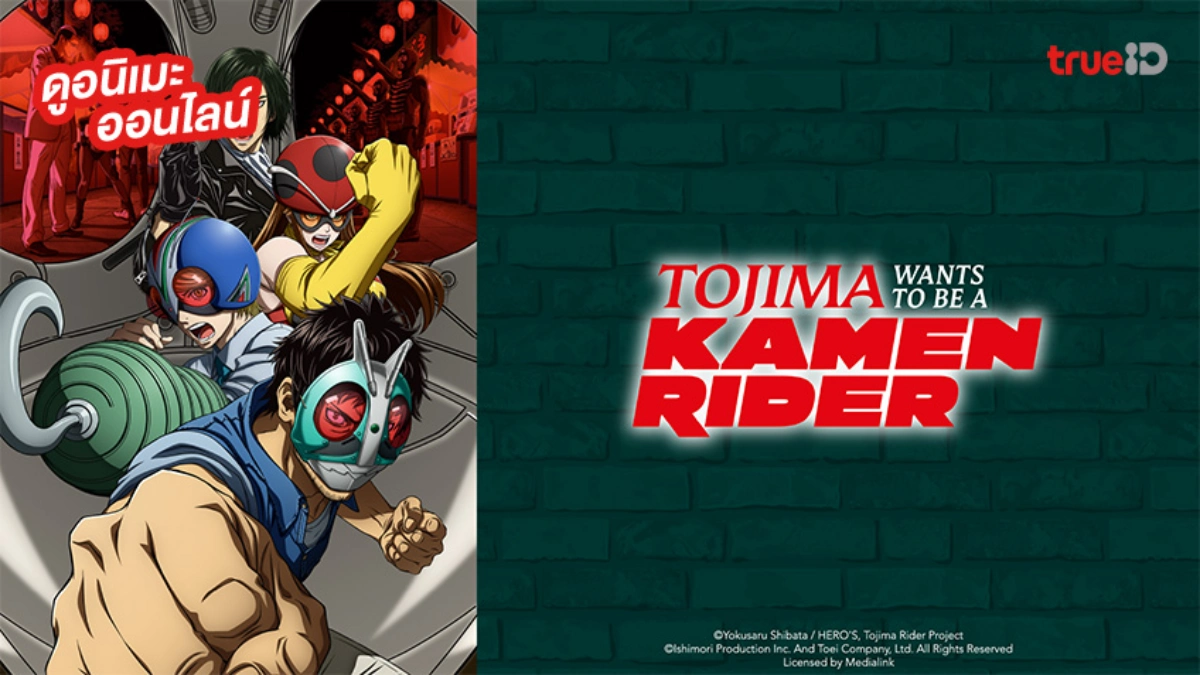 รวมลิงค์ดูอนิเมะ โทจิมะอยากเป็นคาเมนไรเดอร์ Tojima Wants to Be a Kamen Rider อัปเดตตอนใหม่