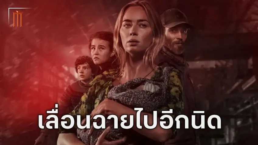 A Quiet Place Part III ขยับวันฉายสามสัปดาห์ เลี่ยงการฉายชนกับ Man of Tomorrow