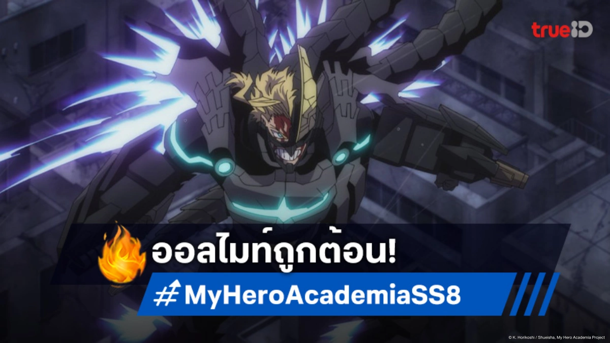 ดูอนิเมะ My Hero Academia ซีซัน 8 ตอนที่ 1 ศึกชี้ชะตากับออลฟอร์วันยังไม่จบ!
