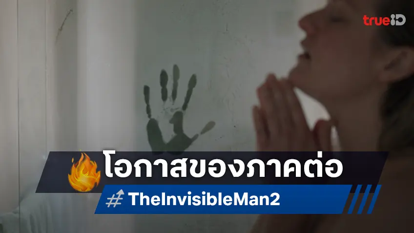 มนุษย์ล่องหน..จะคัมแบ็ก "The Invisible Man 2" ใส่เกียร์เริ่มพัฒนาสร้างภาคใหม่