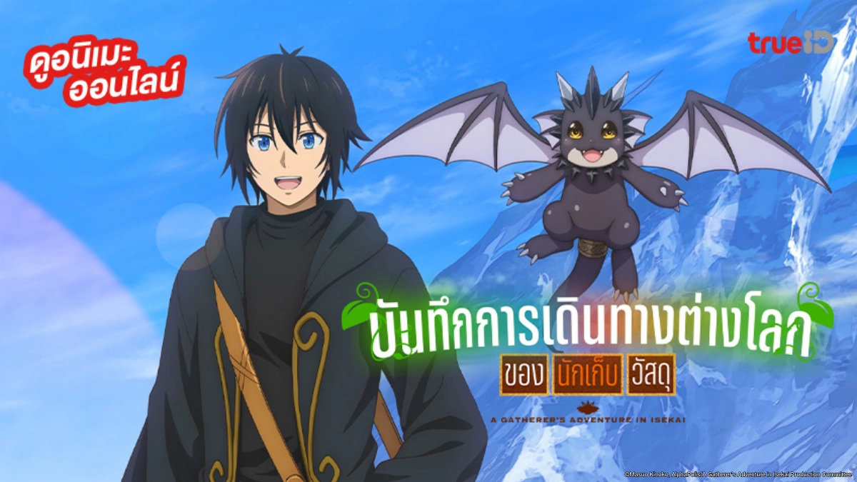รวมลิงค์ดูอนิเมะ "บันทึกการเดินทางต่างโลกของนักเก็บวัสดุ A Gatherer's Adventure in Isekai"