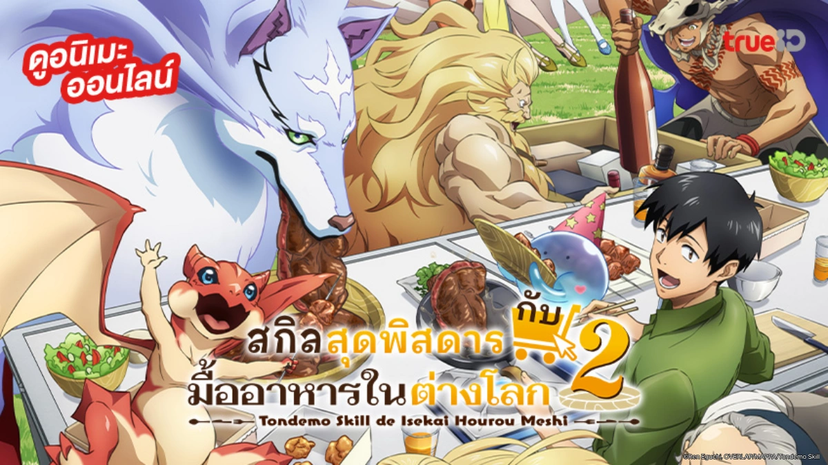 รวมลิงค์ดูอนิเมะ สกิลสุดพิสดารกับมื้ออาหารในต่างโลก ซีซัน 1-2 อัปเดตตอนใหม่