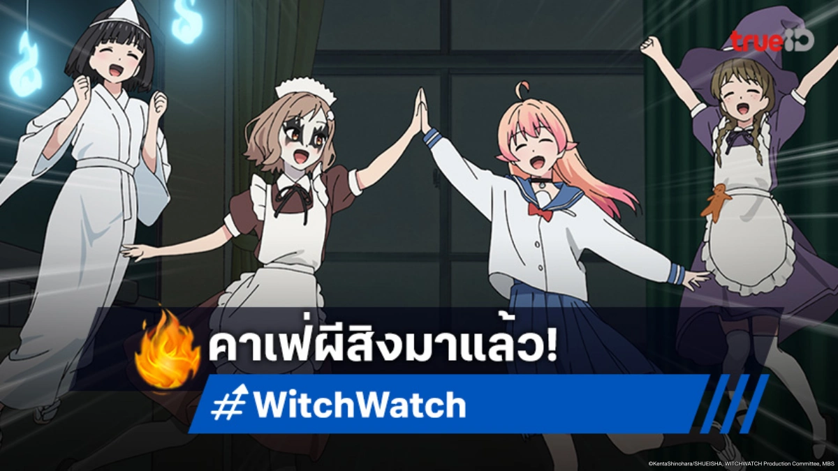 ดูอนิเมะ Witch Watch EP.25 ตอนจบ เนรมิตคาเฟ่ผีสิงต้อนรับเทศกาลอาสึนาโระ