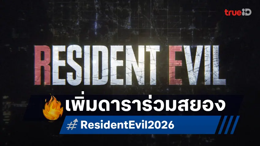 "Resident Evil" ฉบับรีบูตปี 2026 ประกาศเพิ่มทีมนักแสดง ร่วมแจมผีชีวะเวอร์ชันใหม่
