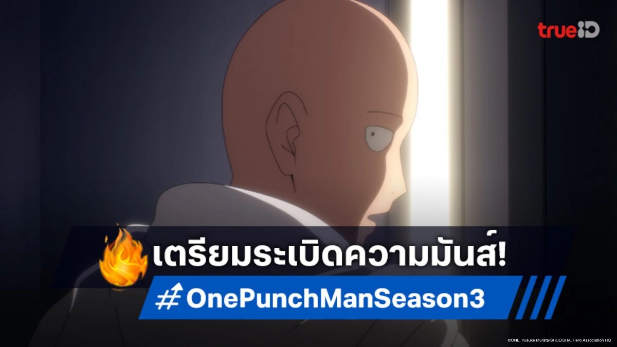 "One Punch Man" ซีซัน 3 ปล่อยตัวอย่างใหม่! เปิดฉากภารกิจบุกสมาคมสัตว์ประหลาด