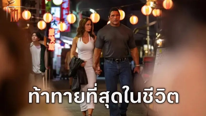 The Smashing Machine และการเปลี่ยนแปลงสุดขั้วของ เดอะร็อก