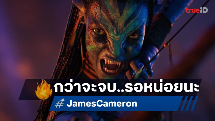 เจมส์ คาเมรอน บอกใบ้ถึงความยิ่งใหญ่ใน "Avatar 4" และ "Avatar 5" ที่ผู้ชมต้องอดทนรอ